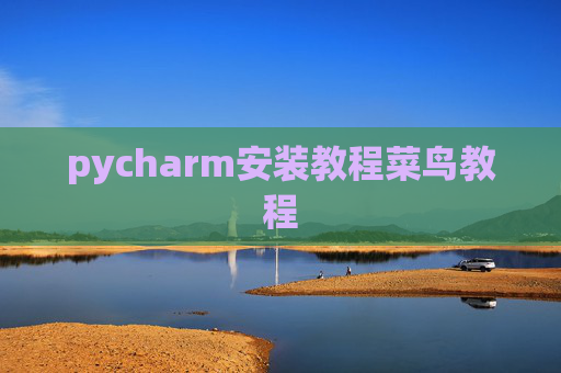 pycharm安装教程菜鸟教程